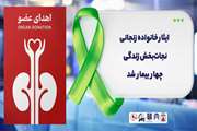  ایثار خانواده زنجانی، نجات‌بخش زندگی چهار بیمار شد